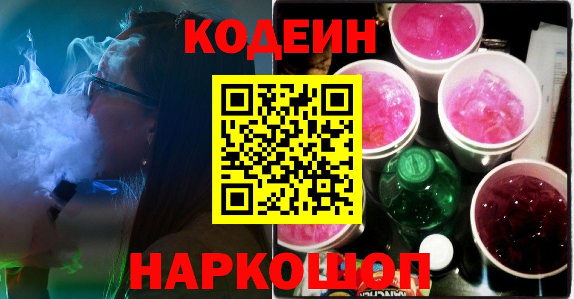 Кодеин напиток Lean (лин)  Вход с VPN  Ачхой-Мартан 